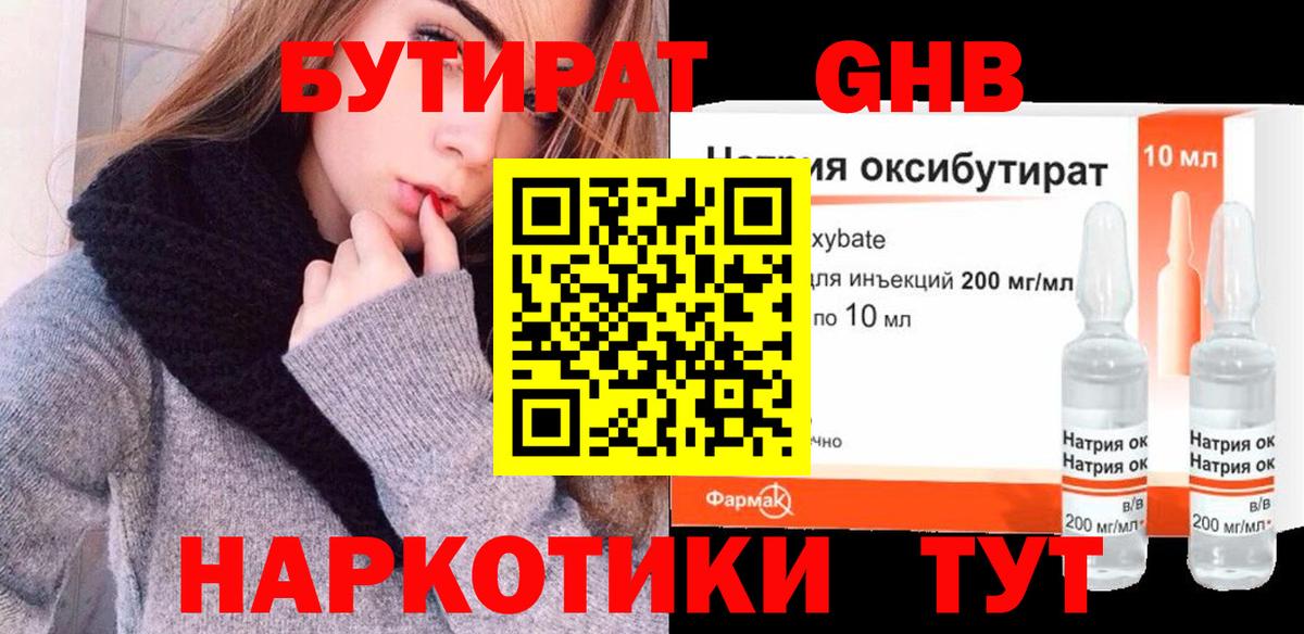 Бутират Butirat Махачкала